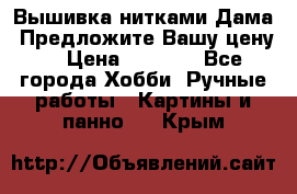 Вышивка нитками Дама. Предложите Вашу цену! › Цена ­ 6 000 - Все города Хобби. Ручные работы » Картины и панно   . Крым